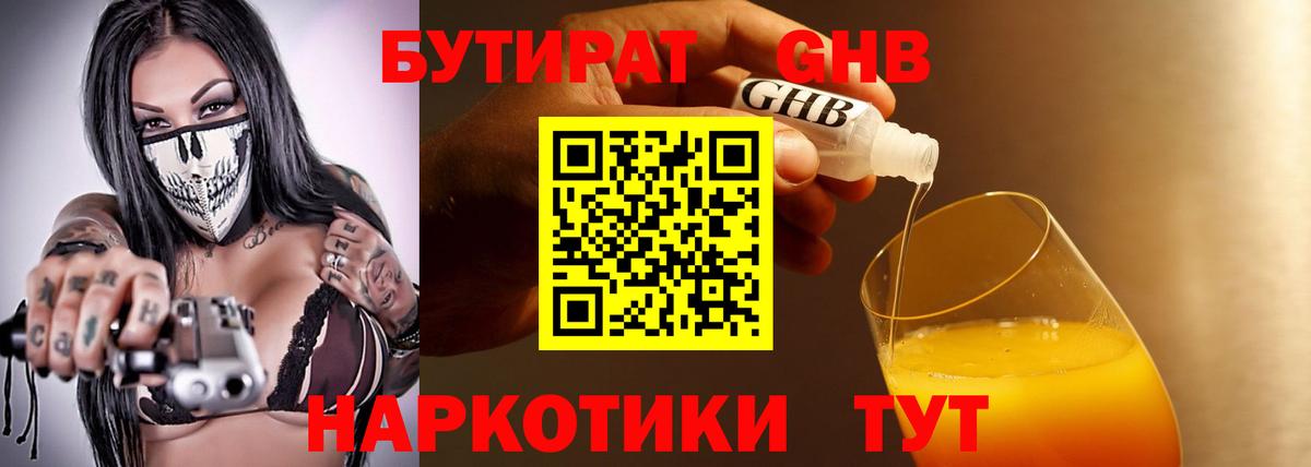 БУТИРАТ оксибутират  БУТИРАТ  Кубинка  Вход с VPN 
